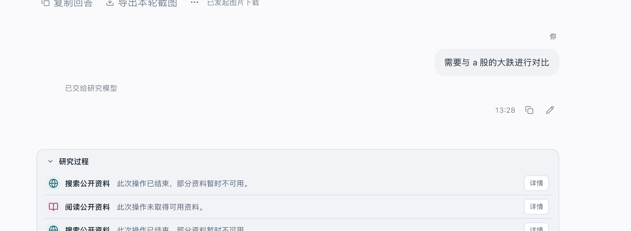 追加 A 股对比要求后,页面显示已交给研究模型